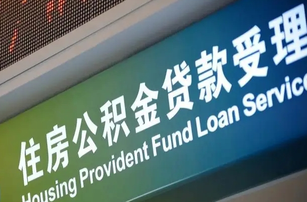 福建省直公积金-柳林公积金代办平台